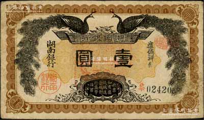 民國元年（1912年）湖南銀行柒伍洋銀壹圓，上印雙孔雀圖，背印都督譚延闿告示，原票八成新