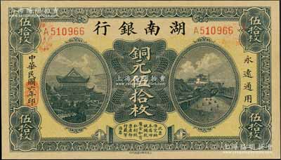 民國六年（1917年）湖南銀行銅元伍拾枚，九八成新