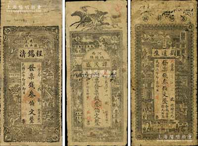 湖南瀏陽縣錢票3種，詳分：劉道生1913年叁伯文，上印上海景觀圖；譚茂盛1913年叁伯文，上印上海景觀圖；程錫清1914年叁伯文，上印山水風景圖；少見，其中2枚有修補，七成新