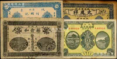湖南民間鈔票4種，詳分：（瀏陽）楊翕和1913年票錢貳伯文，（攸縣）何朋記銅元錢伍伯文，（桃源）太鳳祥1918年票錢壹串文，沅江種福堤工局工資兌換券1927年大洋壹角，少見，其中1枚有修補，六至八五成新