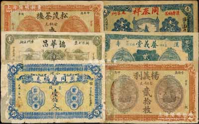 湖南民間鈔票6種，詳分：（瀏陽）同康福1913年票錢壹伯文、協華昌光洋壹圓；（常德）楊義利銅元貳拾枚，松茂茶樓銅元壹伯枚；（漢壽）養義堂1918年貳拾枚、同泰祥1933年壹串；其中5枚有修補，五至七成新