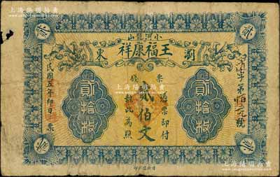 民國五年（1916年）王福康祥票錢貳伯文，湖南瀏陽縣民間鈔票，由“日升昌代印”，少見，七成新