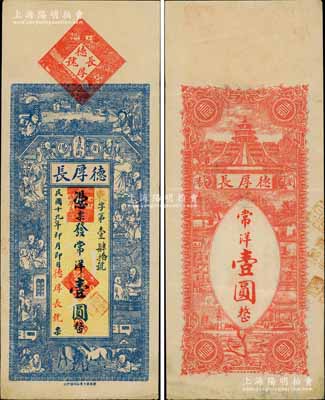 民國十九年（1930年）德厚長常洋壹圓，湖南瀏陽縣錢莊鈔票，上印和合二仙、十八羅漢圖，背印天壇及風景圖，形制美觀；海外回流品，少見，八五成新