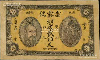 民國(guó)十一年（1922年）云露號(hào)銅元錢貳伯文，湖南瀏陽(yáng)縣民間鈔票，上印黃帝像頗為獨(dú)特，少見(jiàn)，有修補(bǔ)，近七成新
