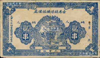 民國(guó)二十一年（1932年）古港鎮(zhèn)煤礦經(jīng)理處工資證銅元貳串，湖南瀏陽(yáng)縣民間鈔票，上印兒童玩耍圖，背印告白文字，少見(jiàn)，有修補(bǔ)，近七成新