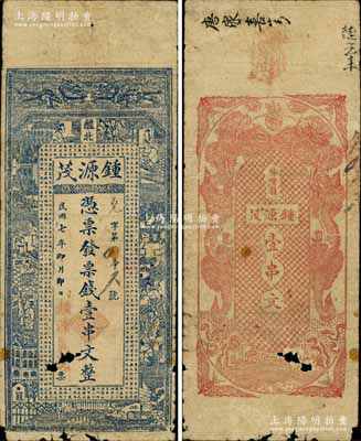 民國(guó)七年（1918年）鍾源茂票錢壹串文，湖南醴陵縣錢莊鈔票，上印雙龍戲珠、古人物圖及古文，背印雙龍戲珠圖，罕見(jiàn)，有破損，六五成新