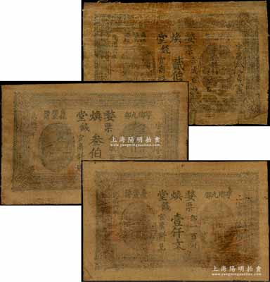 民國(guó)六年（1917年）婺煥堂票錢貳伯文、叁伯文、壹仟文布幣共3枚不同，湖南寧鄉(xiāng)縣民間鈔票，罕見(jiàn)，七至八成新
