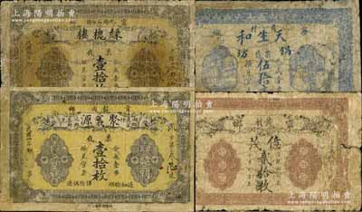 湖南寧鄉(xiāng)縣錢票4種，詳分：綠槐樓1915年票錢壹拾枚，聚義源1915年票錢壹拾枚，天生和鍋坊票錢伍拾文，億茂貳拾枚，其中3枚有修補(bǔ)，六成新