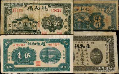 湖南民間鈔票4種，詳分：（湘鄉(xiāng)）厚生裕改正和祥1924年銅元錢壹伯文布幣；長(zhǎng)沙（五美鄉(xiāng)）趙怡和號(hào)1933年伍角，此地為革命教育家徐特立之故鄉(xiāng)；（安化）仁和裕1936年肆百布幣，上印天心閣風(fēng)景；（益陽(yáng)）純和福1936年伍角，上印五道門；少見(jiàn)，七至八成新