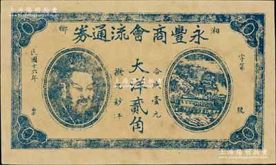 民國(guó)十六年（1927年）永豐商會(huì)流通券大洋貳角，湖南湘鄉(xiāng)縣民間鈔票，上印黃帝像及萬(wàn)壽山風(fēng)景，少見(jiàn)，九成新