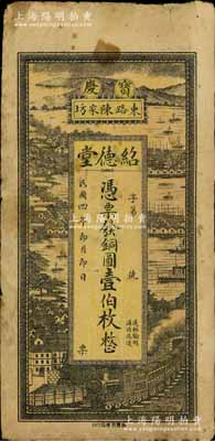 民國(guó)四年（1915年）紹德堂銅圓壹伯枚，湖南寶慶府（即邵陽(yáng)）民間鈔票，上印長(zhǎng)江風(fēng)景圖，少見(jiàn)，七成新