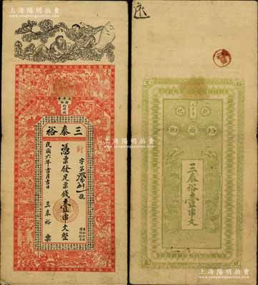 民國(guó)六年（1917年）三泰裕票錢壹串文，湖南新化縣錢莊鈔票，上印和合二仙、周文王渭水訪太公、三國(guó)演義人物故事圖及北宋歐陽(yáng)修《朋黨論》古文，背印二魚龍圖；海外回流品，罕見(jiàn)且形制美觀，八成新