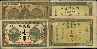湖南民間鈔票4種，詳分：（新化縣）恒孚吉壹伯文、貳伯文；（平江縣）公義祥銅元壹串文、楊萬(wàn)興壹角；原票七至八五成新