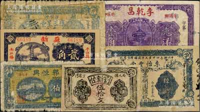 湖南民間鈔票6種，詳分：（湘潭）李怡豐堂1915年票銅圓陸枚、羅三星堂1917年票錢叁百文、李乾昌光洋壹角；（益陽(yáng)）劉新佐伍拾文；（石門）郭恒興1935年伍伯；（平江）益新光洋貳角；其中3枚有貼補(bǔ)，五至八成新