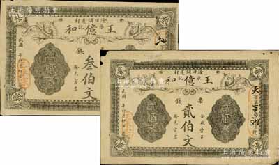 民國(guó)年（湘潭縣）王億和票錢貳伯文、叁伯文共2枚不同，少見(jiàn)，七至八成新