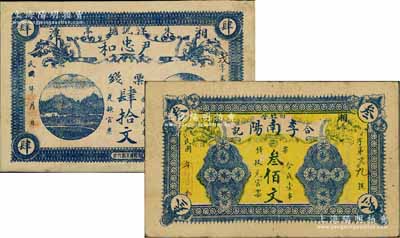 湖南湘潭縣錢票2種，詳分：尹忠和票錢肆拾文，上印鄉(xiāng)村風(fēng)景與長(zhǎng)沙天心閣；李南陽(yáng)（合記）票錢叁佰文，背印馬車街景圖；少見(jiàn)，七五至八成新