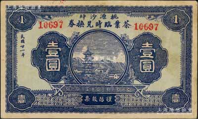 民國(guó)廿一年（1932年）桃源沙坪茶業(yè)臨時(shí)兌換券壹圓，上印鄉(xiāng)村古塔圖，背印告白文字極富內(nèi)涵，可視為“茶文化”鈔票之精品，罕見(jiàn)，八五成新