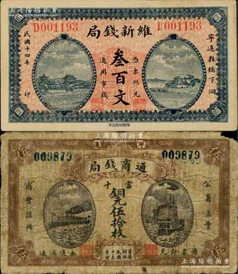 湖南寧遠(yuǎn)縣錢票2種，詳分：維新錢局1925年叁百文，上印房屋圖，背印輪船圖；通商錢局1926年當(dāng)十銅元伍拾枚，上印“公署立案、商會(huì)注冊(cè)”字樣，正面為輪船與帆船圖，背印工廠圖；少見(jiàn)，七至九成新
