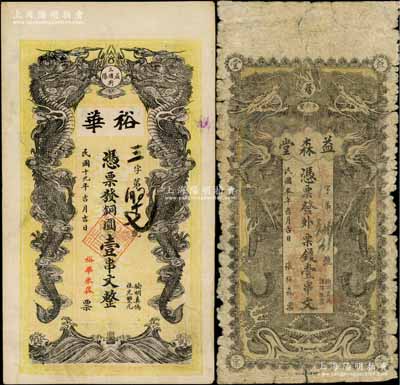 湖南益陽(yáng)縣錢票2種，詳分：益森堂票錢壹串文、裕華1930年銅圓壹串文，均上印雙龍戲珠圖，背印二魚化龍圖，原票七至八五成新