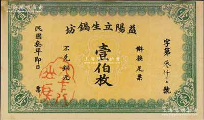 民國(guó)叁年（1914年）益陽(yáng)立生鍋坊壹伯枚，未正式發(fā)行，少見(jiàn)，八五成新