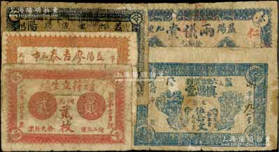 湖南益陽(yáng)縣錢票5種，詳分：廖吉泰1916年銅元貳枚（背印牧童圖），德昌票錢伍拾文，慎思堂足票伍拾文（雙孔雀圖），符立生1917年銅元貳枚，兩儀堂1917年銅元壹拾枚；少見(jiàn)，其中1枚背有貼補(bǔ)，六至七成新