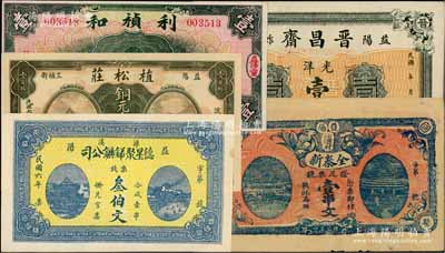 湖南益陽(yáng)縣錢票5種，詳分：德星聚銻礦公司1917年票錢叁伯文，植松莊1918年銅元壹百枚，全泰新票錢壹串文（背印教會(huì)故事圖）、晉昌齋光洋壹圓，利禎和1935年壹圓，八五至九八成新