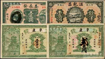 湖南民間鈔票4種，詳分：（益陽(yáng)）阜康1918年壹串文、壹串文改貳角，上印黃鶴樓風(fēng)景；姜長(zhǎng)發(fā)壹圓，上印房屋圖；（安化）溫乾昌1934年鈔洋壹圓，上印登州煙臺(tái)海岸風(fēng)影；均圖案美觀，形制大氣，八五至九五成新