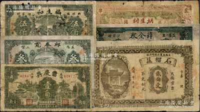 湖南益陽(yáng)縣錢票6種，詳分：胡生利1918年南票貳串文，薛全泰1918年壹百枚，石榴莊貳伯文，福生和伍伯，邱泰寬1931年叁角，曹慶昇1936年壹角，其中1枚有修補(bǔ)，六至七成新