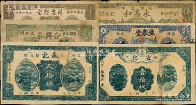 湖南益陽(yáng)縣錢票6種，詳分：森記1918年叁拾枚，宜記1918年壹伯枚，薛忠恕堂1918年南票壹串文，合興泰外票壹串文，永昌和市票伍串文，生眾堂1933年壹串改伍角，其中3枚有修補(bǔ)，六至七成新