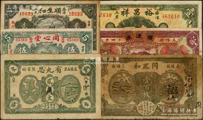湖南益陽(yáng)縣錢票6種，詳分：有九思1918年貳串文改貳角，同泰和1918年壹百枚，張連源貳串，順生和1934年貳角，同心堂1935年伍角，裕昌祥壹圓；七至八成新，敬請(qǐng)預(yù)覽