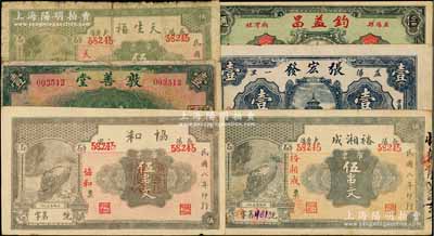 湖南益陽縣錢票6種，詳分：天生福1919年市票伍串文，協和1919年市票伍串文，裕湘成1919年市票伍串文，張宏發天壇圖壹圓，鈞益昌1931年天壇圖貳串，敦善堂1935年壹圓，其中1枚有修補，七至八五成新