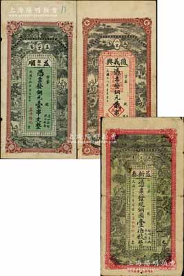湖南益陽縣錢票3種，詳分：益新泰1928年銅圓壹伯枚、復義興1929年銅元貳串文、益順韞記1930年銅元壹串文，三者正背圖案相同，均上印鄉村古人物圖，背印瓜瓞綿綿和太平有象圖，極富傳統韻味，少見，七至八成新