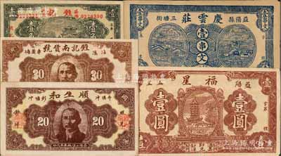 湖南益陽縣錢票5種，詳分：慶云莊1919年壹串文，福星1931年壹圓，順生和1934年貳角，甡記南貨號1936年壹角、叁角，八五至九五成新