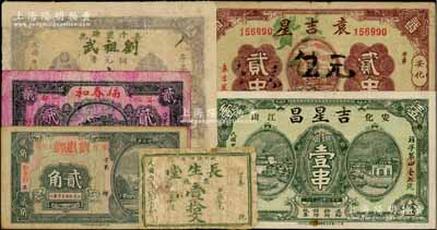 湖南安化縣錢票6種，詳分：長生堂1916年票錢壹拾文，劉祖武銅元票壹拾枚，吉星昌1933年銅圓壹串，福春和貳角，劉惠卿1934年貳角，袁吉星1934年貳串，其中2枚有修補，六至八五成新