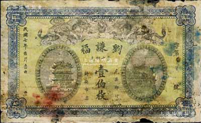 民國七年（1918年）劉謙福當十銅元壹伯枚，湖南安化縣民間鈔票，上印雙龍戲珠、黃鶴樓和晴川閣風景，少見，背有揭薄，五至六成新