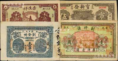 湖南安化縣錢票4種，詳分：寶新發1918年市票伍串，劉梓源票洋壹圓，劉登明1933年通用雙銅元壹串文，吉生祥1934年壹串，均形制美觀，七五至九成新