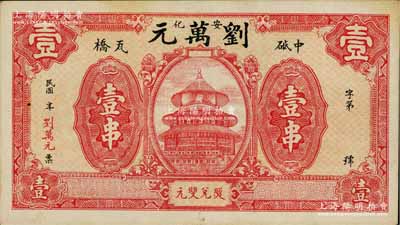 民國年（安化縣）劉萬元壹串，上印天壇圖，背印輪船圖，少見且形制美觀，九成新