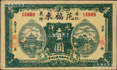 民國十七年（1928年）范福來光洋壹圓，湖南安化縣民間鈔票，上印岳陽樓和長沙天心閣風景；海外回流品，少見，近九成新