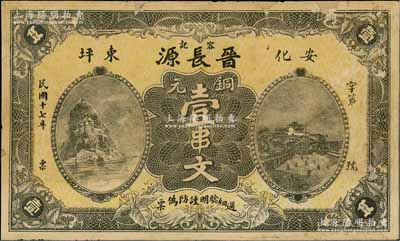 民國十七年（1928年）晉長源（容記）銅元壹串文，湖南安化縣民間鈔票，上印長江小孤山和長沙天心閣風景，少見，邊有小貼補，七五成新