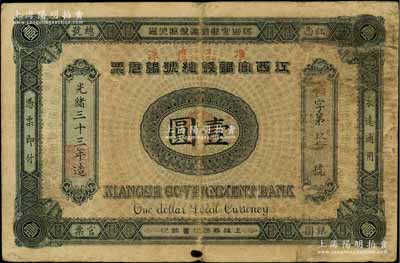 光緒三十三年（1907年）江西官銀錢總號銀元票壹圓，加蓋“準兌鷹洋”字樣，背印江西巡撫瑞良之告示，七五成新