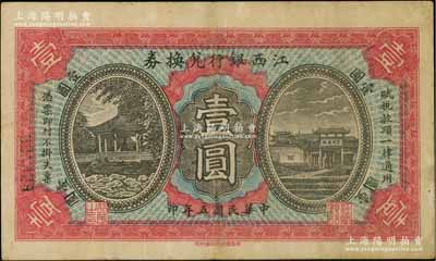 民國五年（1916年）江西銀行兌換券壹圓，上印古亭與滕王閣圖，由南昌印制；資深藏家出品，原票八成新