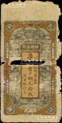 民國十二年（1923年）贛省銀行當十銅元拾枚，江西地名，上印六獅圖；海外藏家出品，破損品，敬請預覽