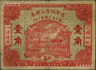 民國十三年（1924年）贛省銀行兌換券壹角，南昌地名，少見且已屬較佳品相，八成新