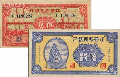 江西裕民銀行1932年銅元拾枚、1938年伍分共2枚不同，源于江南名家之遺藏，上佳品相，九至九五成新