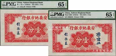 安徽地方銀行壹分共2枚，楊憶祖·程振基簽名，全新