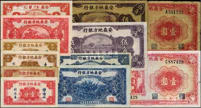 安徽地方銀行紙幣共12枚大全套，詳分：壹分、伍分各2種簽名；中華版鎮風塔壹角、貳角、迎客松伍角；大東版果樹圖壹角、貳角、割稻圖伍角；1939年壹圓2種簽名；七至九五成新，敬請預覽