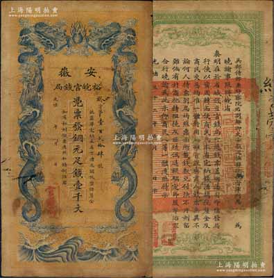 光緒三十二年（1906年）安徽裕皖官錢局銅元足錢壹千文，七成新