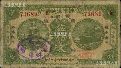 民國十六年（1927年）蚌埠流通券雙十銅元伍佰文，上蓋“安徽蚌埠總商會”戳記，此為直魯聯軍過境后，當地商會向中國銀行借款，特發行此券以收兌軍票；海外回流品，罕見，七成新