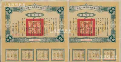 民國二十一年（1932年）安徽省歙昱路公債票壹百圓共2枚連號，由安徽省主席吳忠信（國民政府要員、歷任蒙藏委員會委員長等職，1940年2月曾主持西藏第14世達賴即位大典）等簽署，附帶有息票，八五成新