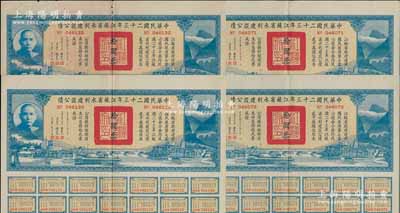 中華民國二十三年江蘇省水利建設公債拾圓共4枚，由江蘇省主席陳果夫等簽名，均附帶有息票，八五成新